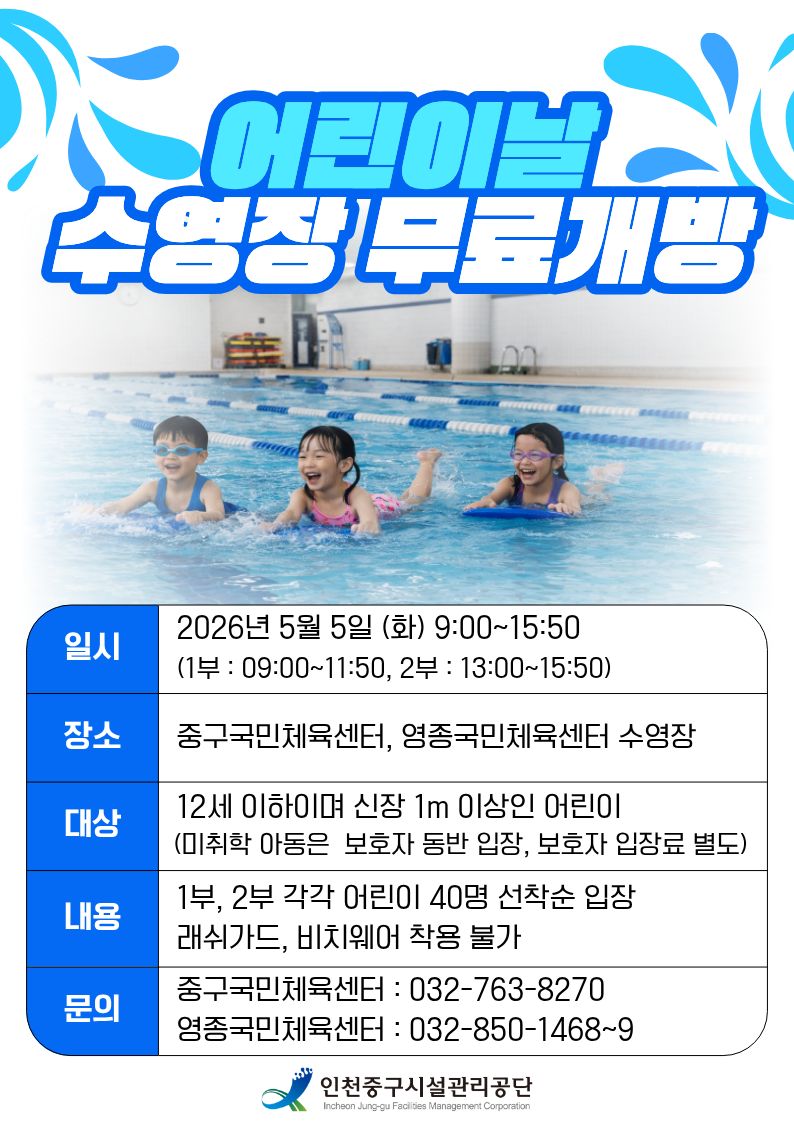 어린이날 수영장무료개방(2026.5.5).jpg