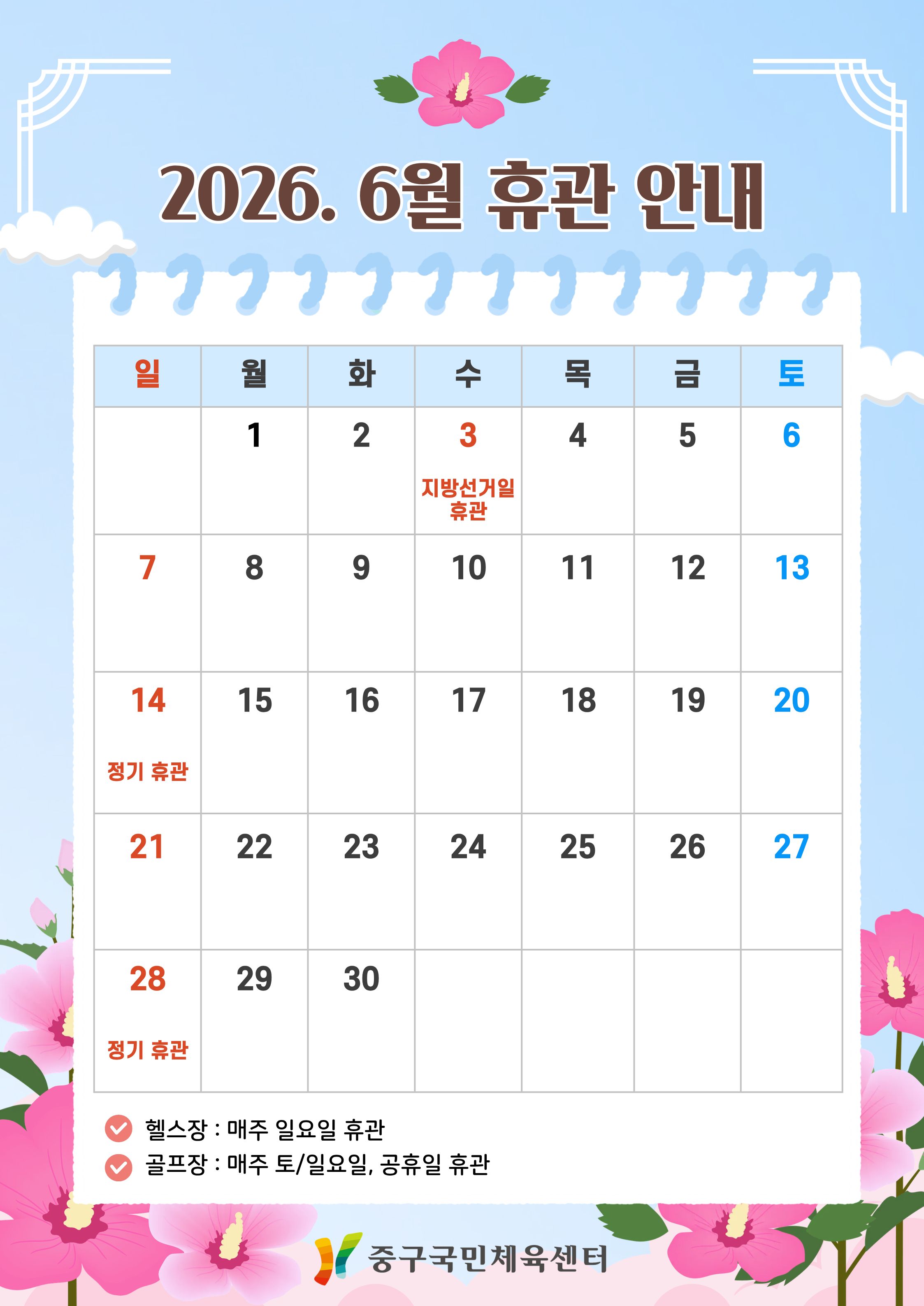 중구국민체육센터 2026년 6월 휴관 안내