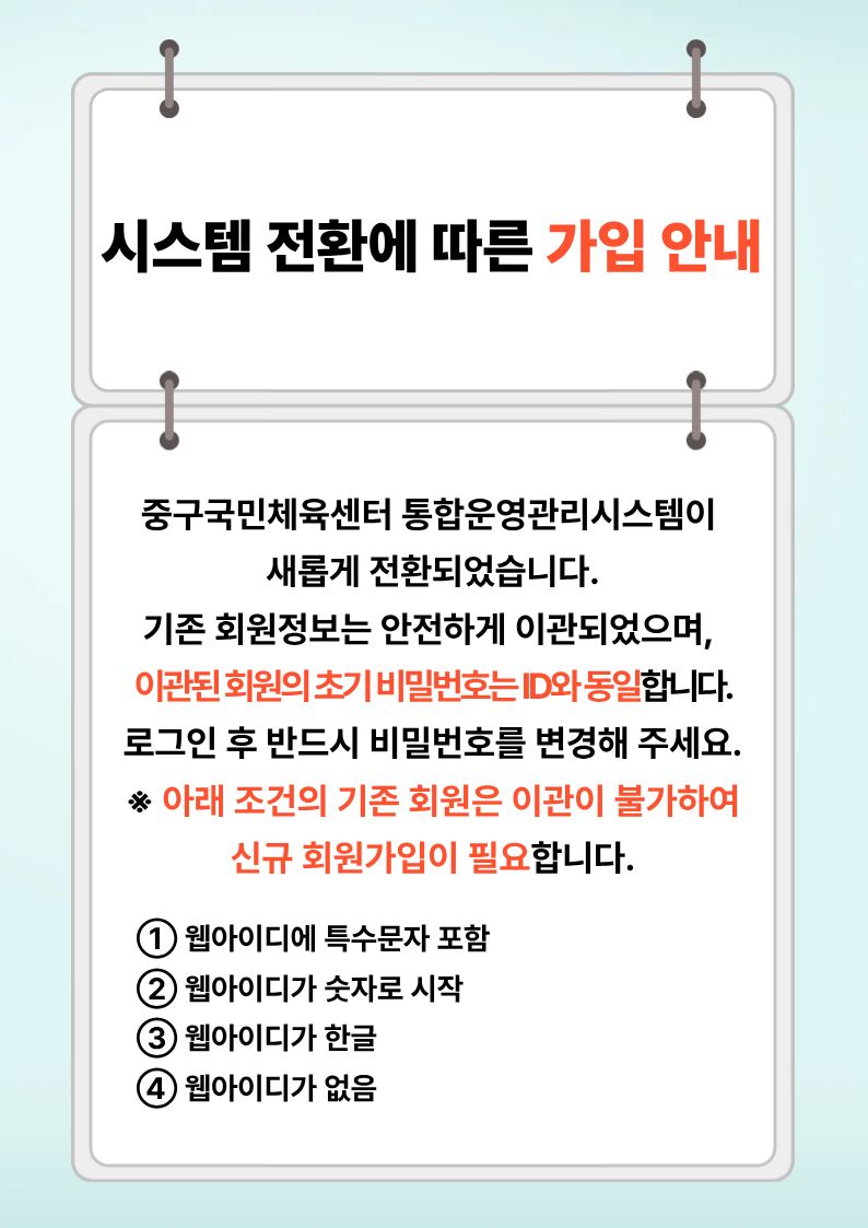 시스템 전환에 따른 가입 안내
